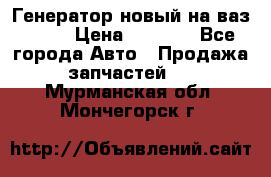 Генератор новый на ваз 2108 › Цена ­ 3 000 - Все города Авто » Продажа запчастей   . Мурманская обл.,Мончегорск г.